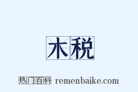 木税是什么意思的图片